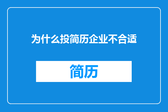 为什么投简历企业不合适