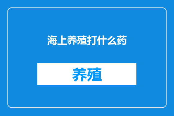 海上养殖打什么药