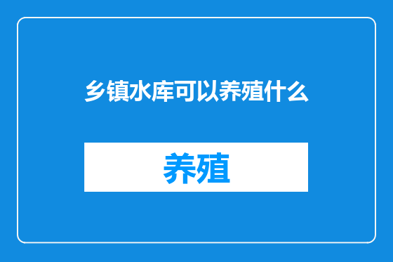乡镇水库可以养殖什么