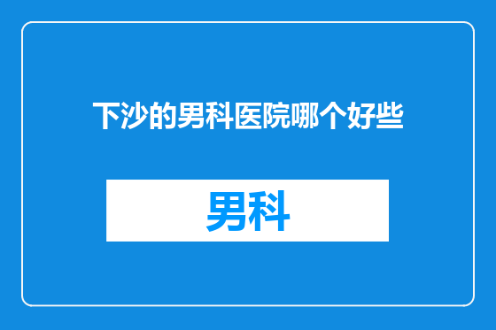 下沙的男科医院哪个好些