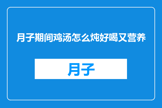 月子期间鸡汤怎么炖好喝又营养