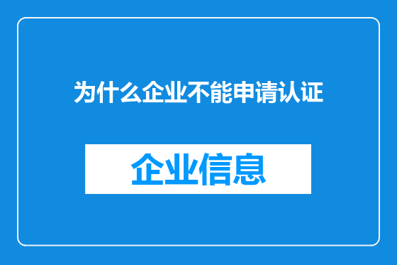 为什么企业不能申请认证