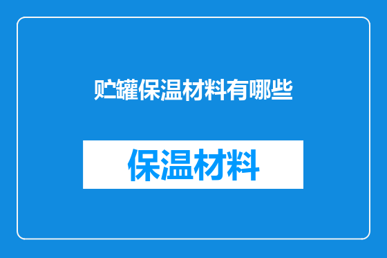 贮罐保温材料有哪些