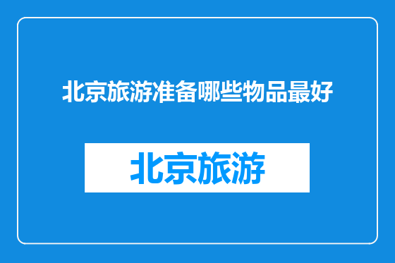 北京旅游准备哪些物品最好
