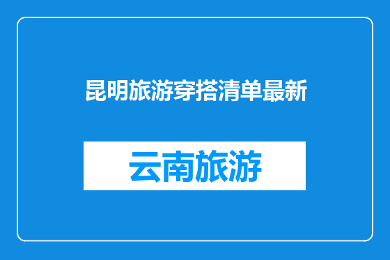 昆明旅游穿搭清单最新