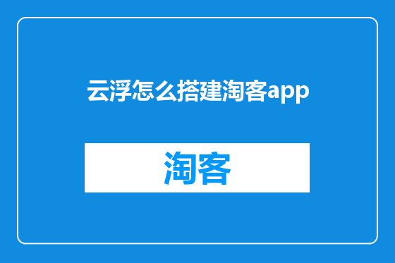 云浮怎么搭建淘客app