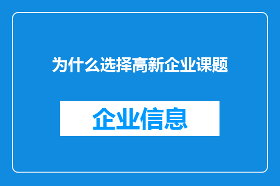 为什么选择高新企业课题