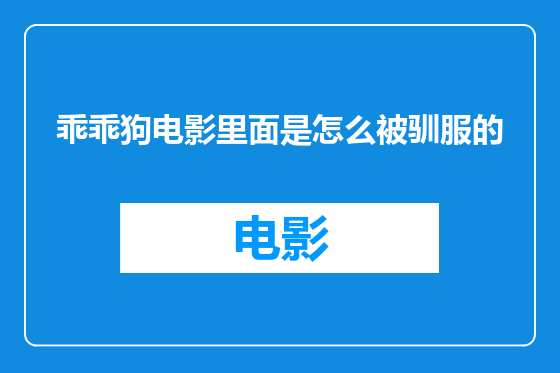 乖乖狗电影里面是怎么被驯服的