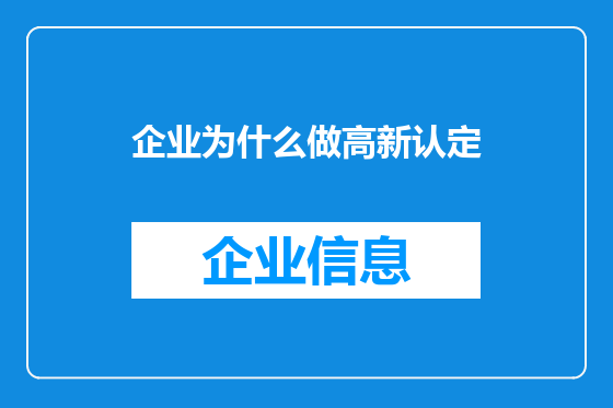 企业为什么做高新认定