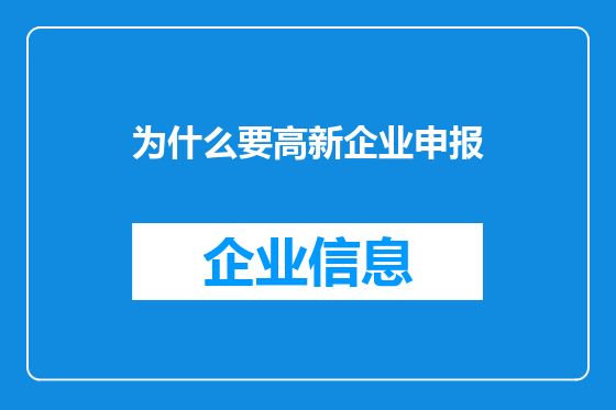 为什么要高新企业申报
