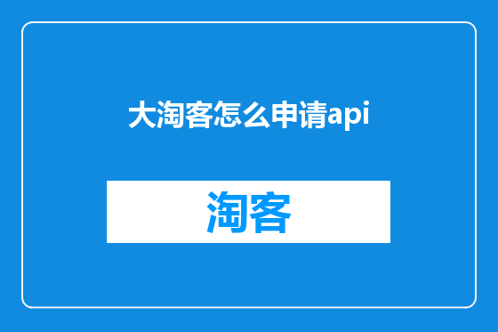 大淘客怎么申请api