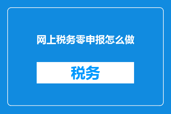 网上税务零申报怎么做