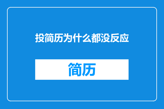 投简历为什么都没反应