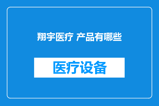 翔宇医疗 产品有哪些