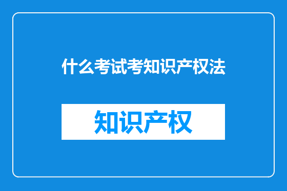 什么考试考知识产权法