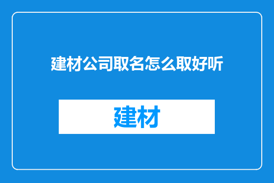 建材公司取名怎么取好听