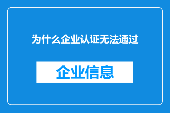 为什么企业认证无法通过