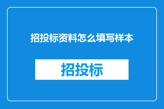 招投标资料怎么填写样本