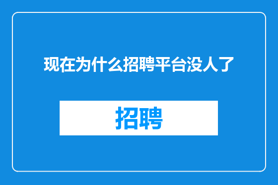 现在为什么招聘平台没人了