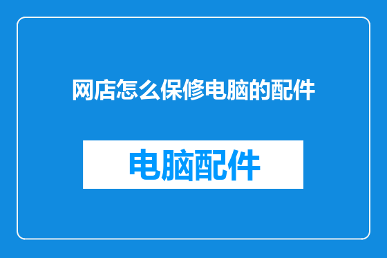 网店怎么保修电脑的配件