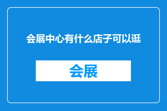 会展中心有什么店子可以逛