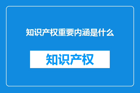 知识产权重要内涵是什么