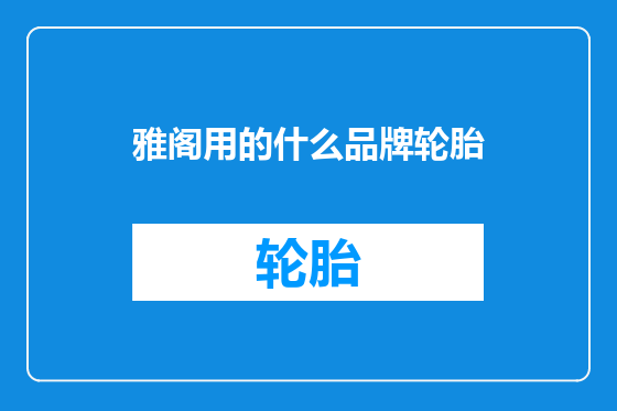 雅阁用的什么品牌轮胎