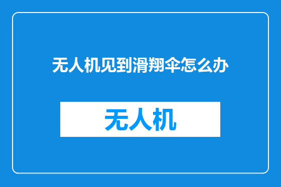 无人机见到滑翔伞怎么办