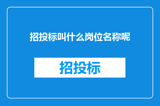 招投标叫什么岗位名称呢