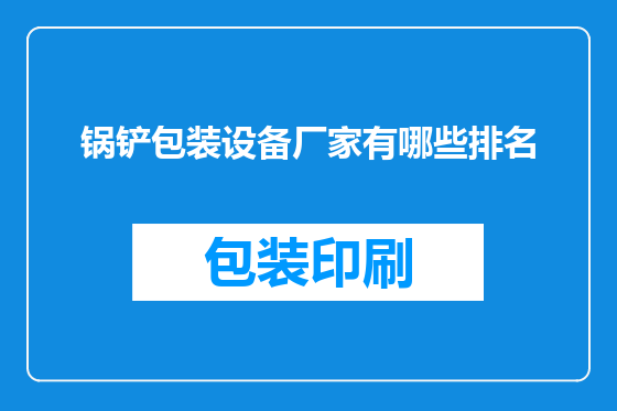 锅铲包装设备厂家有哪些排名