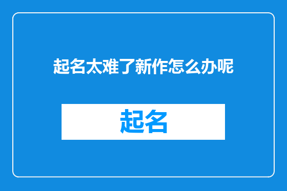 起名太难了新作怎么办呢