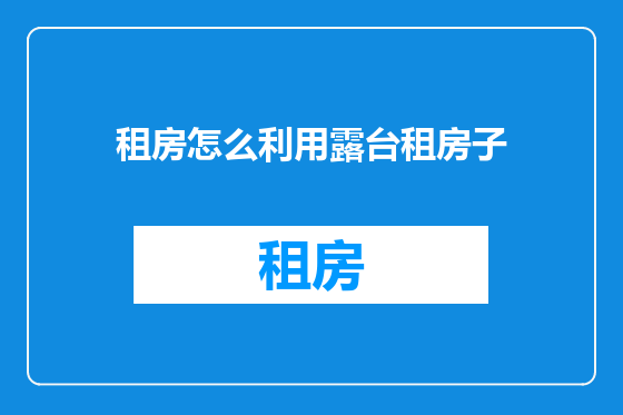 租房怎么利用露台租房子