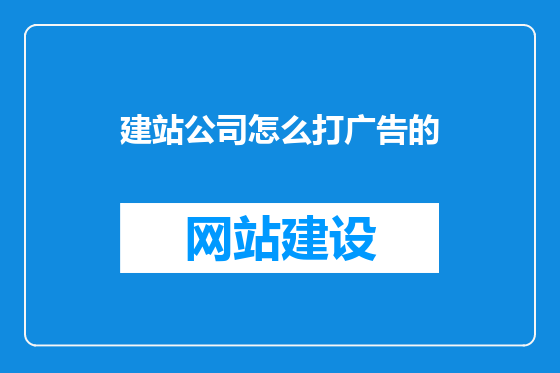 建站公司怎么打广告的