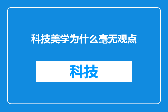 科技美学为什么毫无观点