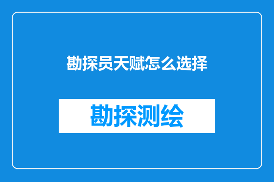 勘探员天赋怎么选择