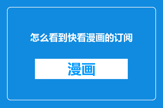 怎么看到快看漫画的订阅