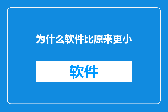 为什么软件比原来更小