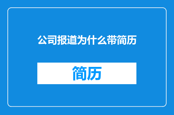 公司报道为什么带简历