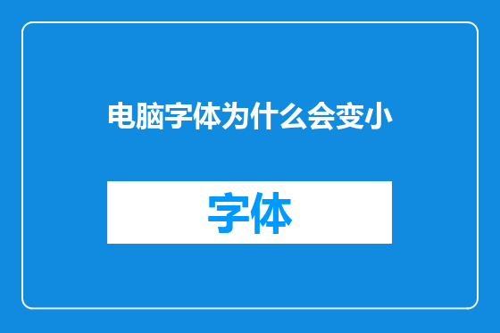 电脑字体为什么会变小