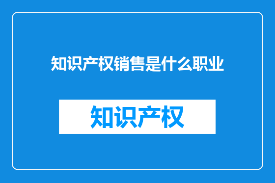 知识产权销售是什么职业
