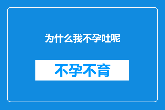 为什么我不孕吐呢