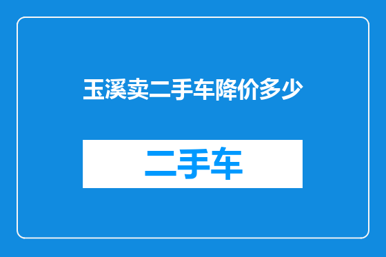 玉溪卖二手车降价多少