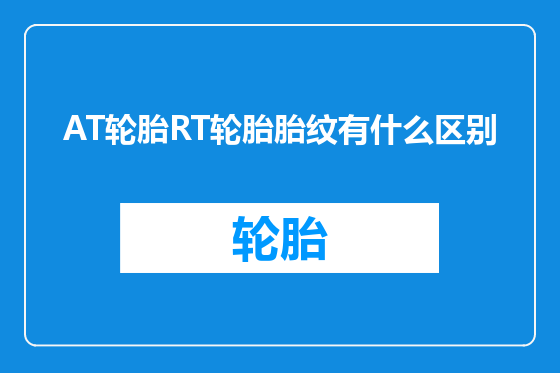 AT轮胎RT轮胎胎纹有什么区别
