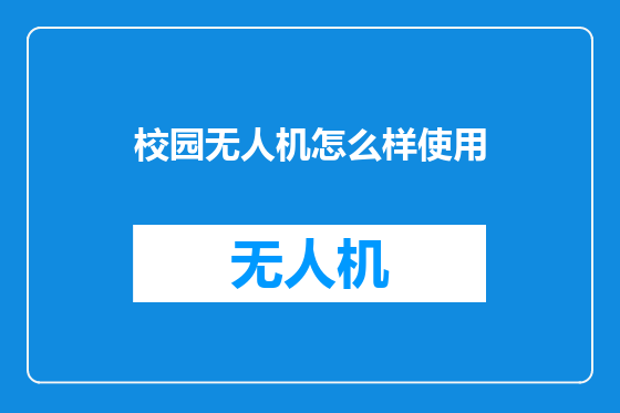 校园无人机怎么样使用