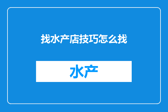 找水产店技巧怎么找