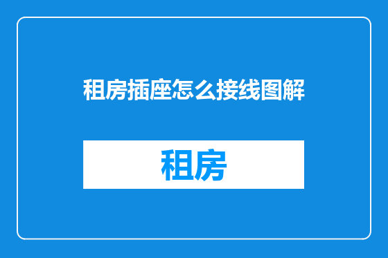 租房插座怎么接线图解