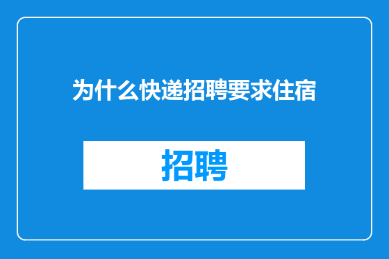 为什么快递招聘要求住宿