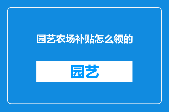 园艺农场补贴怎么领的