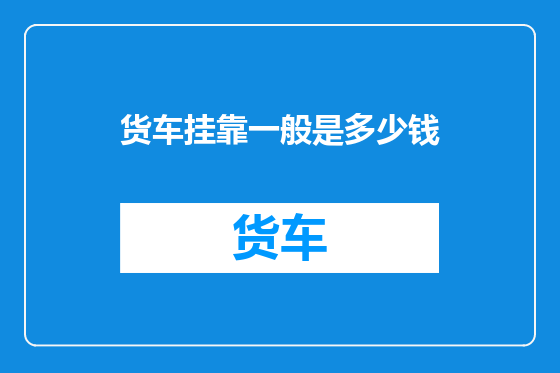 货车挂靠一般是多少钱