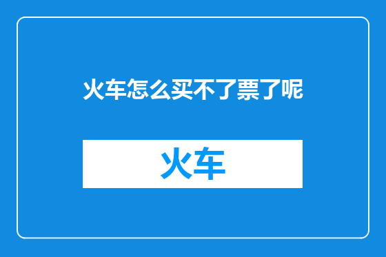 火车怎么买不了票了呢